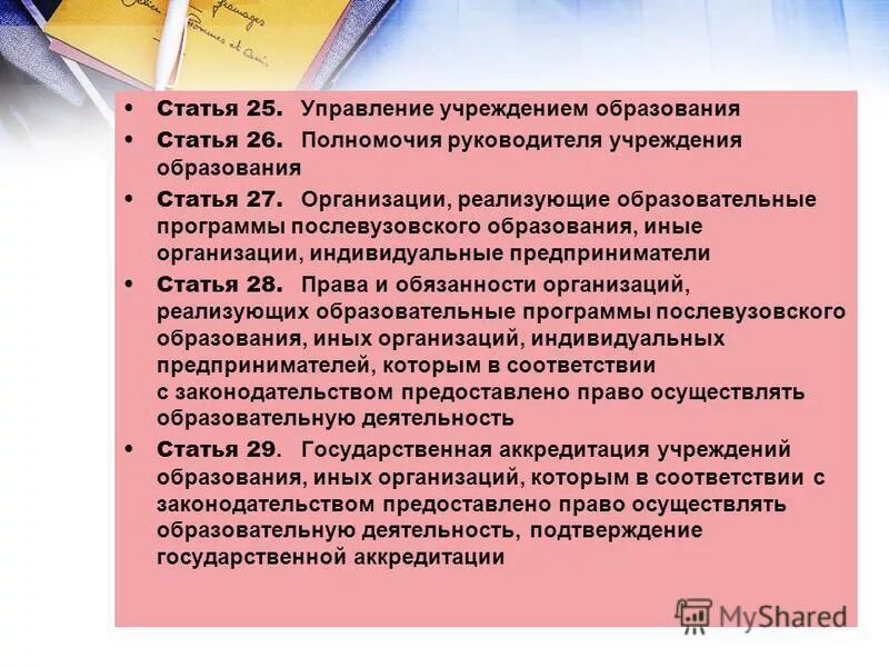 Глава учреждения образования. Послевузовские образовательные учреждения. Полномочия руководителя организации. Совершенствование послевузовского обучения. Образовательная статья.