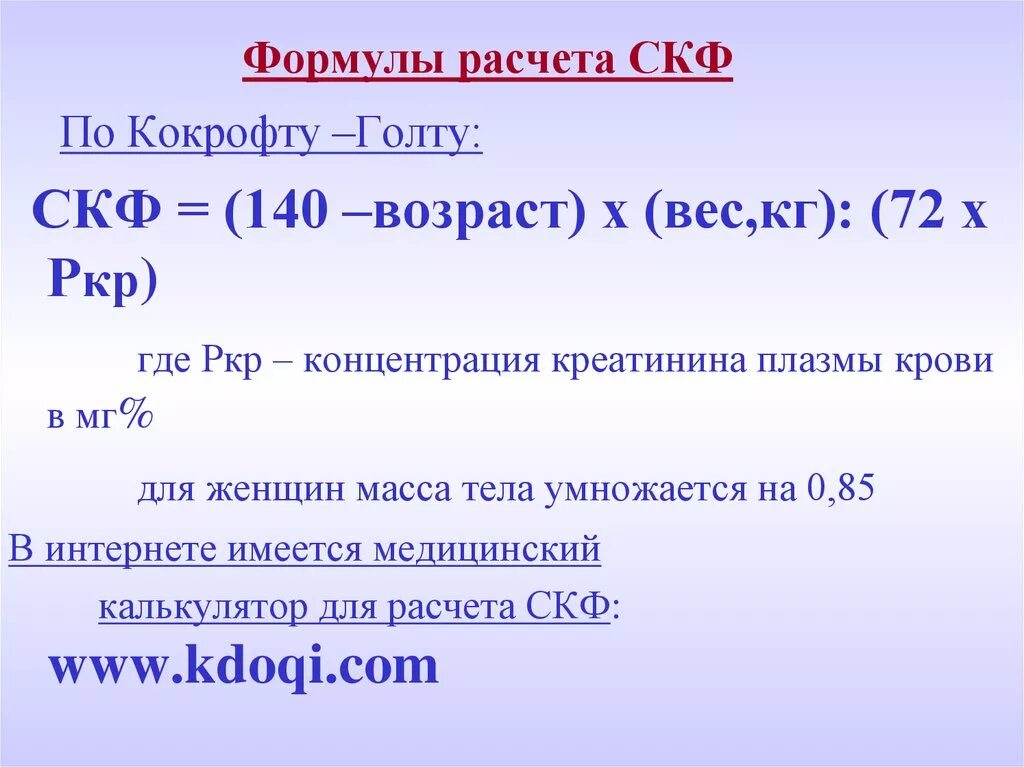 Вычислить 6 по формуле. Формула Кокрофта-Голта для расчета СКФ. Формула для расчета фильтрации почек. СКФ калькулятор СКФ. Формулы расчета СКФ почек.