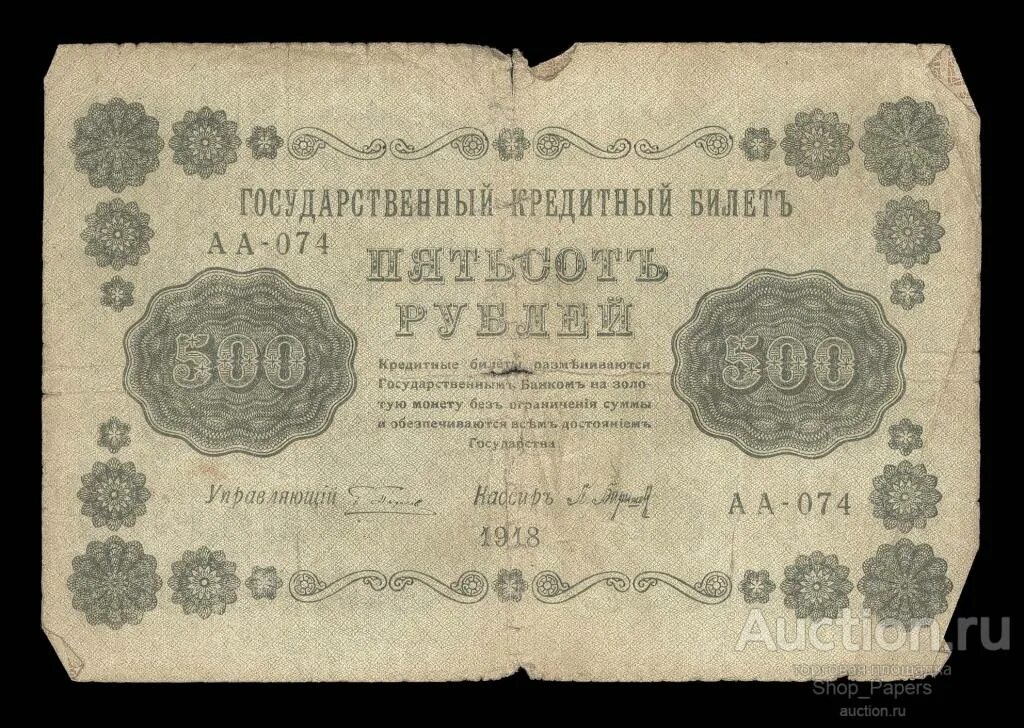 Государственный кредитный билет 500 рублей 1918. 1918 Купюры РСФСР. Пятаковки 1918 года. 500 Рублей 1918 года.