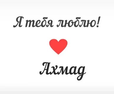 Имя ахмат