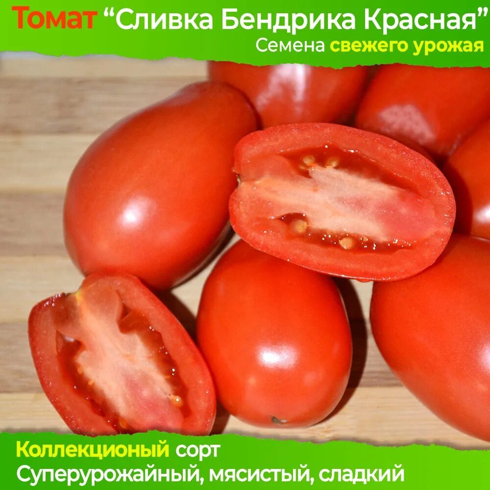 Томат сливка бендрика. Томат сливка бендрика желтая. Сорт томата сливка бендрика. Томат сливка бендрика семена. Томат сливка бендрика желтая.