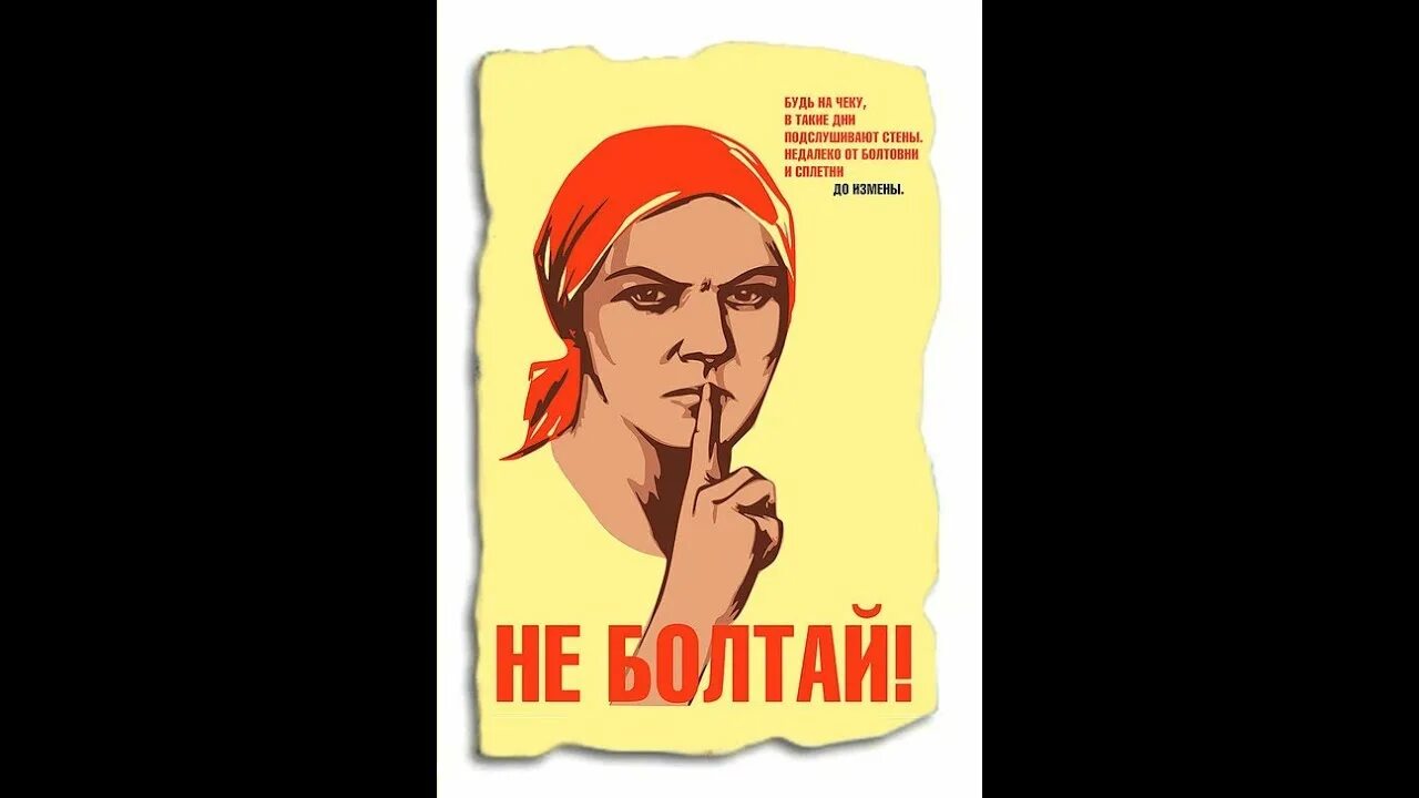 Такие дни как этот. Плакат в такие дни подслушивают стены. в такие дни подслушивают стены недалеко от болтовни. не болтай подслушивают стены. будь начеку в такие дни подслушивают стены.