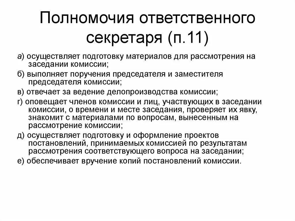 Полномочия секретаря. Компетенции секретаря. Ответственность секретаря. Ответственный секретарь обязанности.