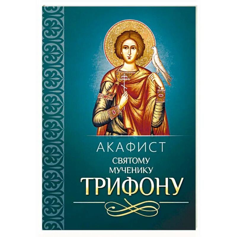 Акафист св муч. Акафист мученику трифону. акафист святому трифону. акафист трифону мученику текст. акафист трифону сокольнику.