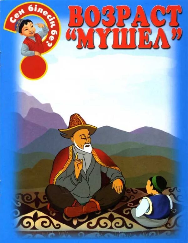 Читать полностью аруна 2. Сен білесің бе. Казахский мушель жас. У казахов мушел.