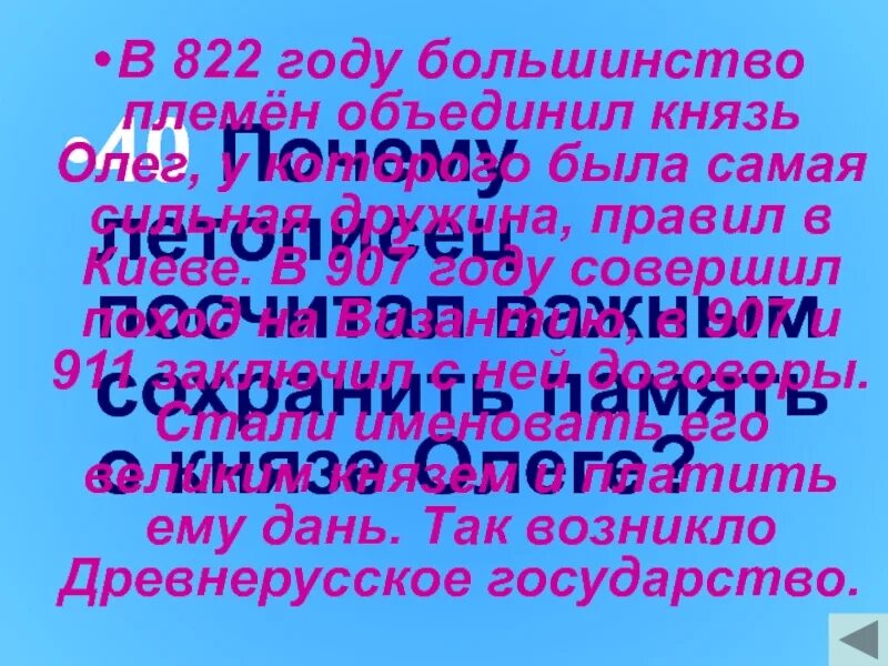 Обобщающий урок игра летописи былины сказания жития. Почему летописец посчитал важным сохранить память о князе олеге. почему летописец сохранил память о князе олеге. почему летописи посчитали важным сохранить память о князе олеге. зачем хранить память о князе олеге?.
