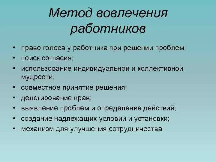 Метод вовлечения работников. Методы вовлечения персонала. Методы вовлеченности персонала. Метод вовлечения персонала.