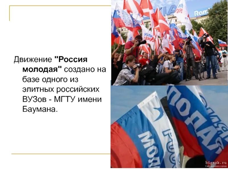 Россия молодая движение. Молодёжные движения в современной России. История молодежных движений. Российское молодежное движение. Молодёжные движения в России список.