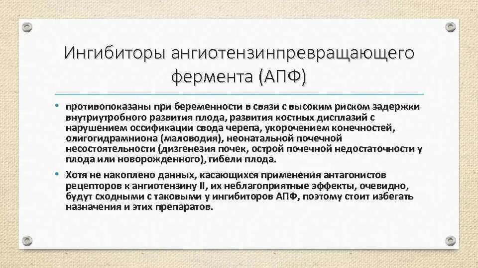 Апф фермент. Ингибиторы ангиотензинпревращающего фермента. Ингибиторы ангиотензин-превращающего фермента. Ингибиторы ангиотензинпревращающего фермента (ИАПФ). Интигиборы ангиотензинпреварщающего фермента.