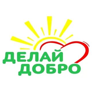 Организовать добро