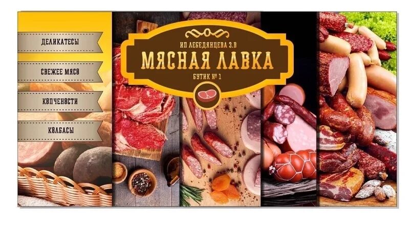 Мясной график работы. Требуется продавец в мясную лавку. мясная лавка листовка. график работы мясная лавка. мясная лавка омск.