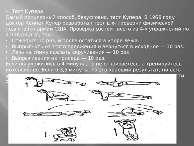 Тест Купера из 4 упражнений. Силовой тест Купера 4 упражнения. Упражнения Купера для спецназа. Тест Купера упражнения для спецназа.