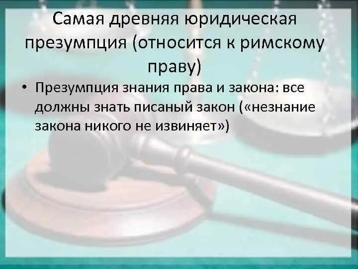 Аксиомы принципы. Презумпция знания закона. Презумпции и фикции в гражданском процессе. Правовые презумпции примеры.