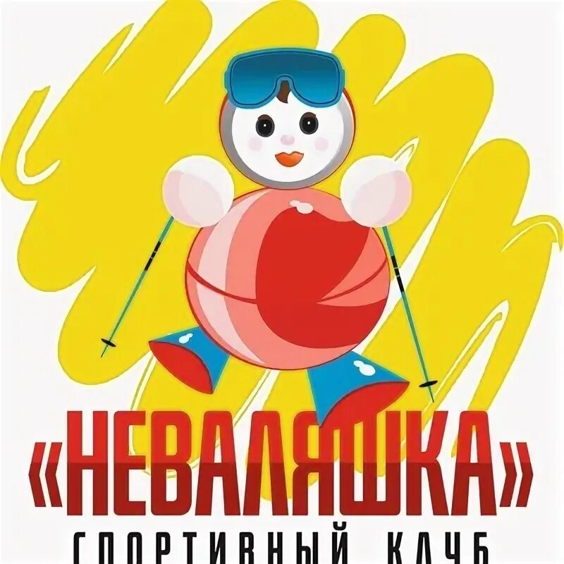 Неваляшка. Неваляшки Южно-Сахалинск клуб. Горнолыжный клуб неваляшка. Неваляшка слоган. Нас не завалить неваляшка