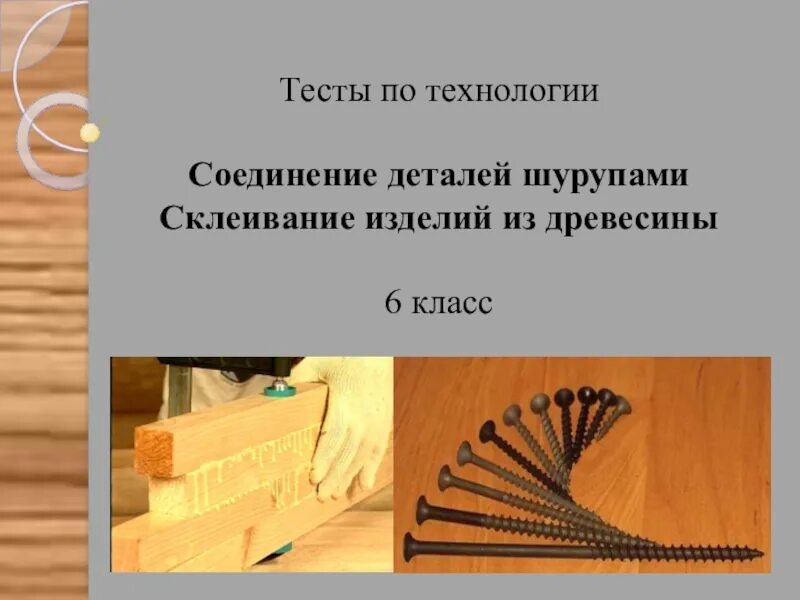 Соединение деталей шурупами. Склеивание деталей из древесины. Соединение деталей из древесины. Технология склеивания деталей из древесины. Технология соединения деталей из древесины.