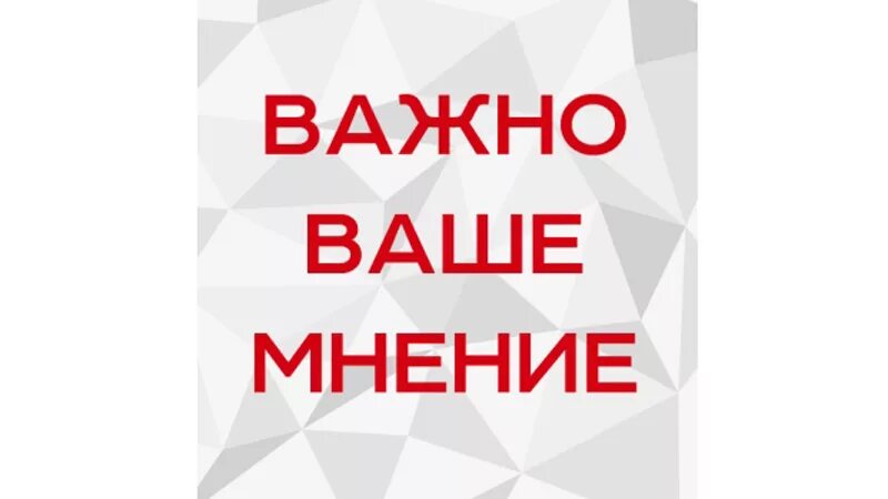 Важно ваше мнение картинка