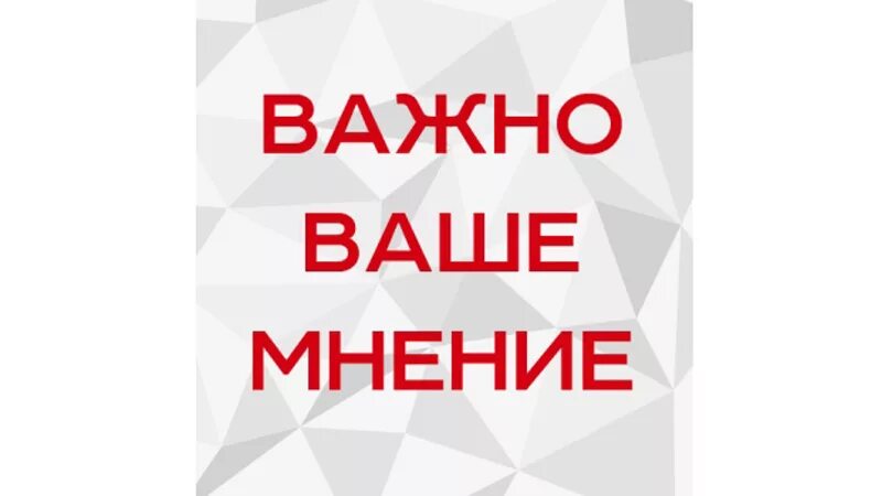 Ваше мнение важно для нас