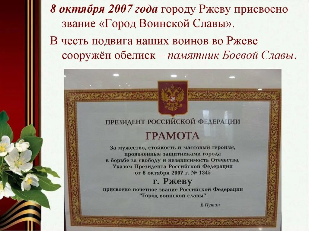 2006 г указом президента. Город Ржев город воинской славы. Городу Ржеву почетного звания «город воинской славы». Грамота город воинской славы Ржев. Ржев город воинской славы указ о присвоении.