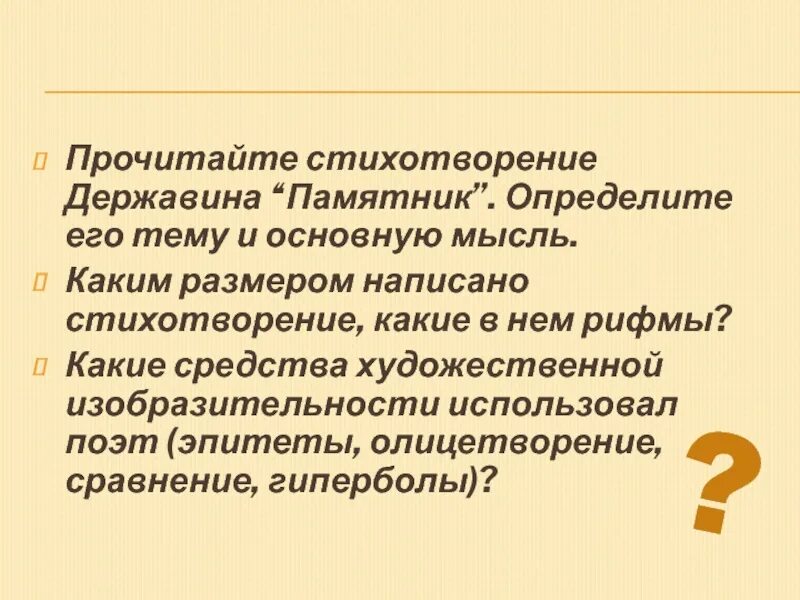 Какие художественные средства используются поэтом. Идея стихотворения памятник Державина. Памятник стихотворение Державина. Главная тема стихотворения памятник Державина. Памятник Державина основная мысль.