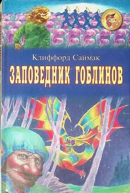 Заповедник гоблинов клиффорд саймак книга читать. Клиффорд Саймак заповедник гоблинов. Заповедник гоблинов Колесники. "Заповедник гоблинов" Саймак Колесники. Заповедник гоблинов Клиффорд Саймак книга.