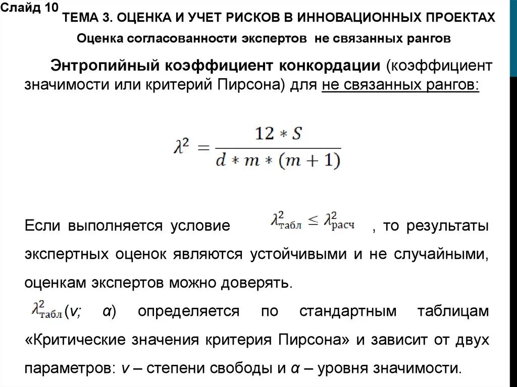 Коэффициент конкордации эксперты. Дисперсионный коэффициент конкордации. коэффициент конкордации для связанных рангов. коэффициент конкордации формула. значимость коэффициента конкордации таблица.