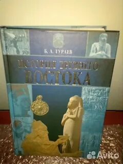 Тураев история древнего востока