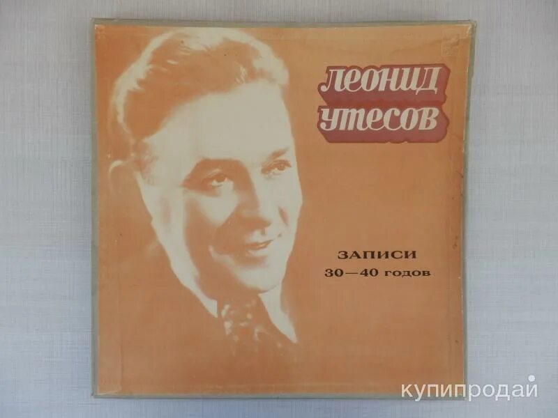 Утесов сборник. Пластинка с утесовым обложка. Утесов сборник. Утесов 1960. Утёсов у чёрного.