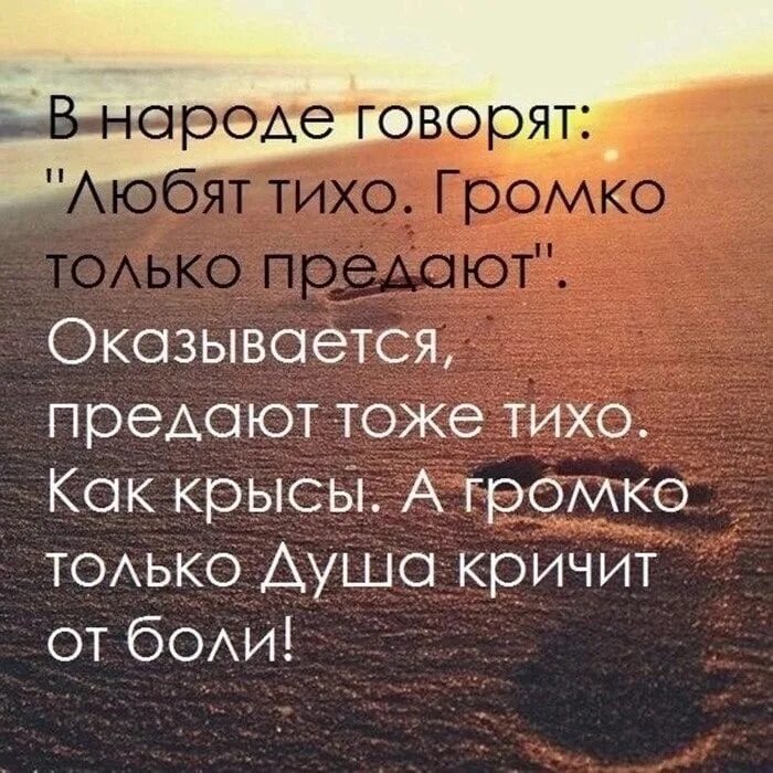 В народе говорят любят тихо громко только предают. В народе говорят любят тихо. Любить тихо. Любят тихо громко предают цитата.