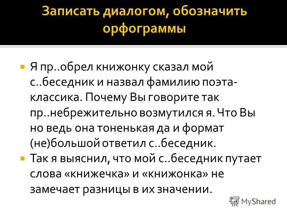 Пр землиться пр обретение пр открывшийся. Я приобрел книжонку сказал мой собеседник и назвал фамилию классика. Предложение со словом книжонка. Пр..небрежительный. Почему классическая тема быстрее.