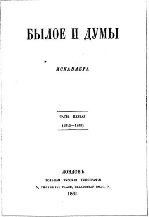 Журнал былое. Былое и Думы. Былое и Думы иллюстрации. Былое и Думы 1866.