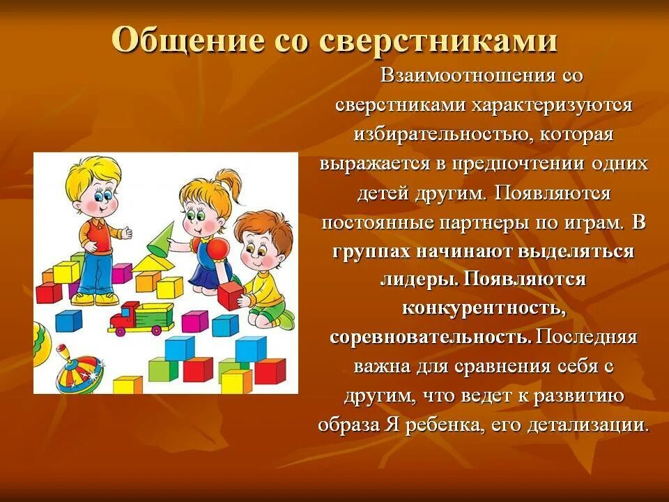 Общение детей дошкольного возраста. Особенности общения со сверстниками в дошкольном возрасте. Специфика общения дошкольников. Способы взаимодействия ребенка со сверстниками в ДОУ. Игры развивающие общение