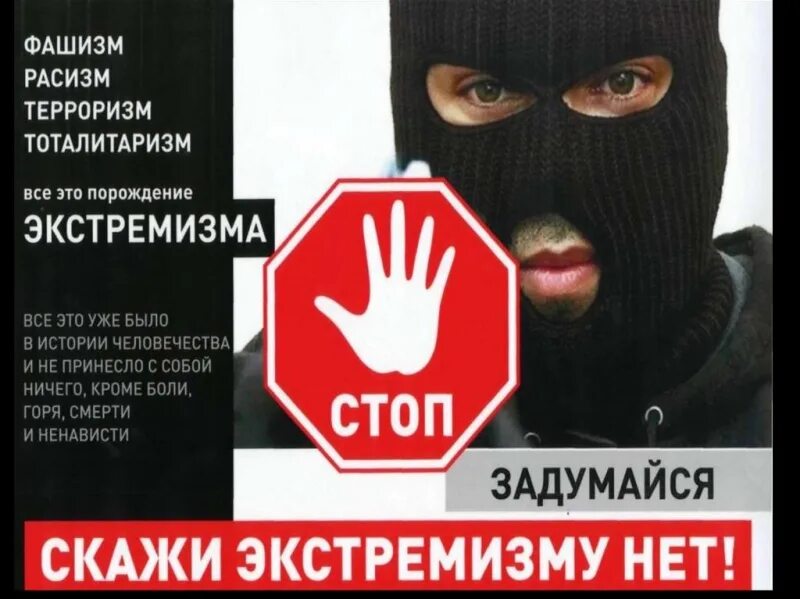 Экстремизм в современном мире проект Терроризм, экстремизм - зло против человечества 2021, Мишкинский район дата и