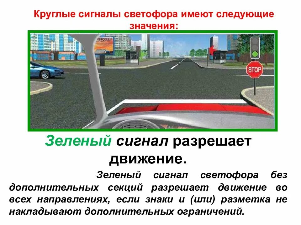 Круглые сигналы светофора имеют следующие значения. Зеленый сигнал разрешает движение. При зеленом сигнале светофора. Сигнал светофора разрешен движение во всех направлениях