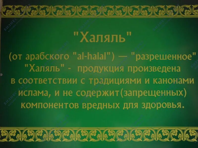 Халяль. Хиляль. Мусульманские еда Халяль. Халиль.