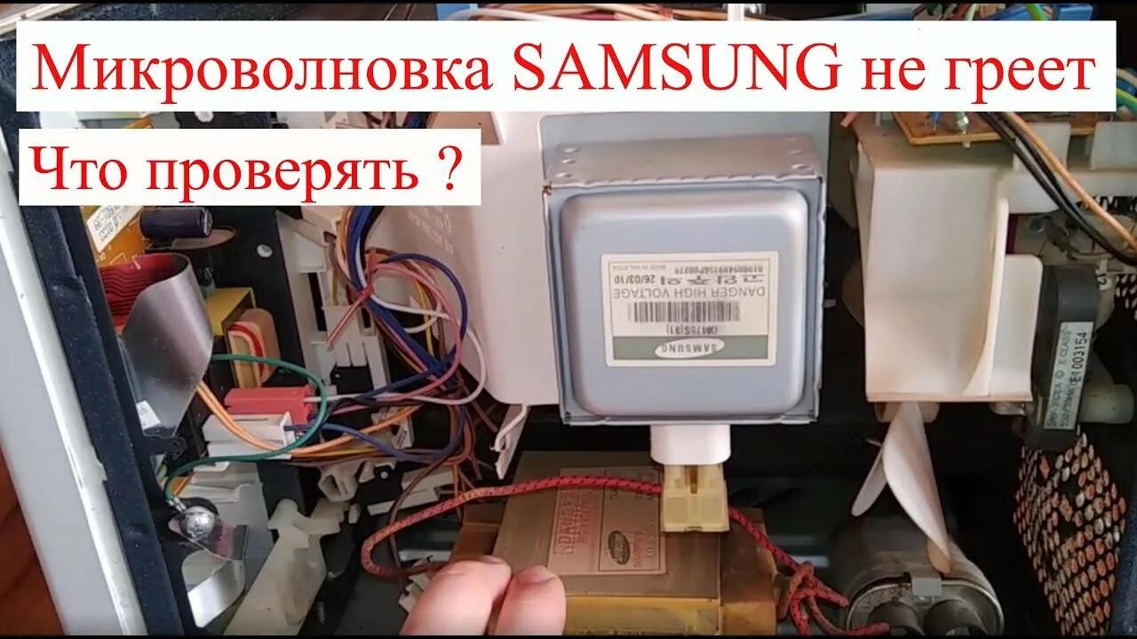 Почему греется микроволновка. СВЧ Samsung ce2738nr. Микроволновка самсунг не греет. Не греет микроволновая печь. Микроволновка гудит.