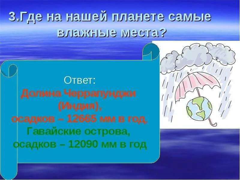 Обобщение по теме атмосфера. Обобщающее повторение по теме: «атмосфера». Самый влажный остров на планете. Слова по теме атмосфера. Обобщение по теме атмосфера 6 класс география.