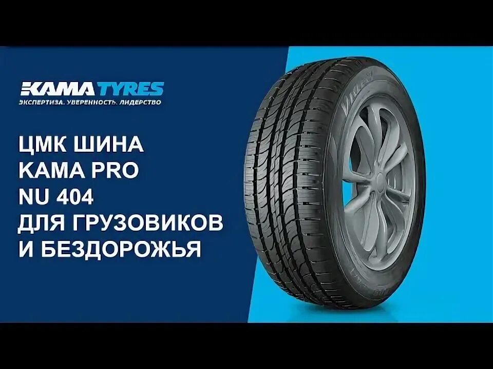 Сайт кама шины. Шины кама про nu404. шина кама 404. цмк шины. цмк шины кама обозначения.