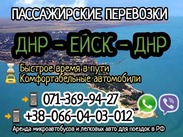 Ейск д. Донецк ейск. маршрутка ейск донецк. горловка ейск перевозчики. ейск донецк автобус.