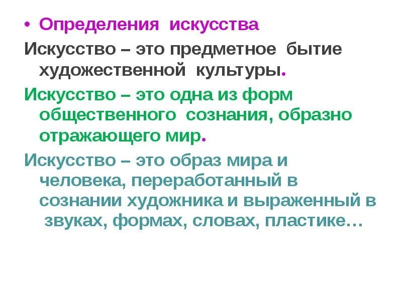 Приведите примеры 5 определений понятия искусство Искусство и роль искусства понятие