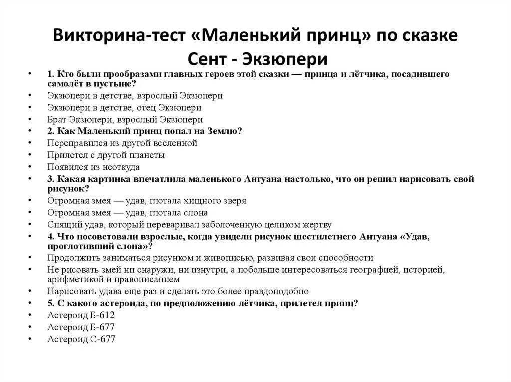 Тест по произведениям 5 класса. Тест по сказке маленький принц. Тест маленький принц 4 класс с ответами. Вопросы по маленькому принцу.