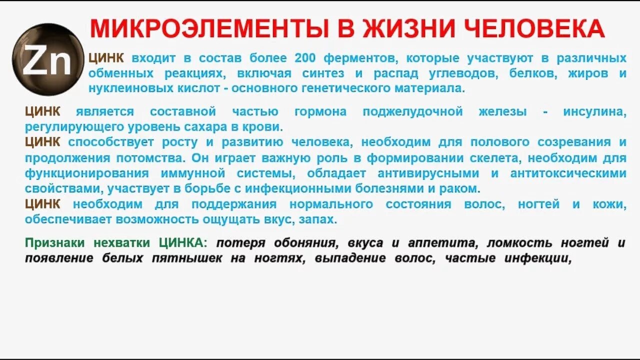 Цинк в жизни человека. Микроэлементы в жизни человека. Применение цинка в жизни человека. Цинк микроэлемент для человека.