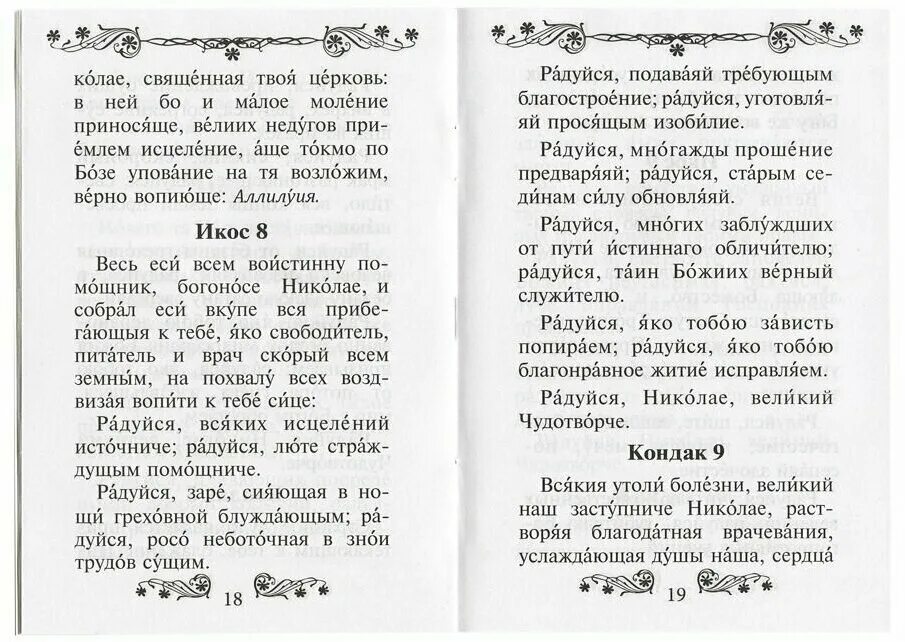 Акафист николаю чудотворцу монастыря. Акафист Николаю Чудотворцу Икос 5. Акафист имолитва Николаю Чудотворца. Акафист Николаю Чудотворцу кондак 1. Акафист Николаю Чудотворцу Мирликийскому.