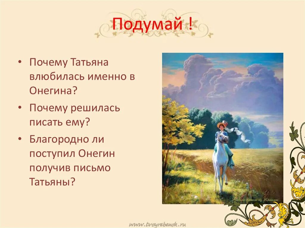 Как поступил онегин после письма татьяны. Татьяна влюбилась в онегина. почему татьяна влюбилась в онегина. почему татьяна полюбила именно онегина. влюбленность татьяны в онегина.