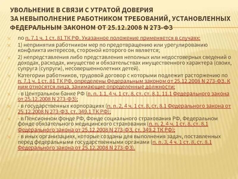 Увольнение по п 5. Увольнение в связи с утратой доверия. Увольнение по статье утрата доверия. Увольнение в связи с утратой доверия к работнику. Статья увольнения за утрату доверия.