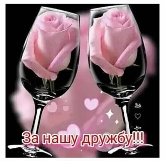 За нас с тобой