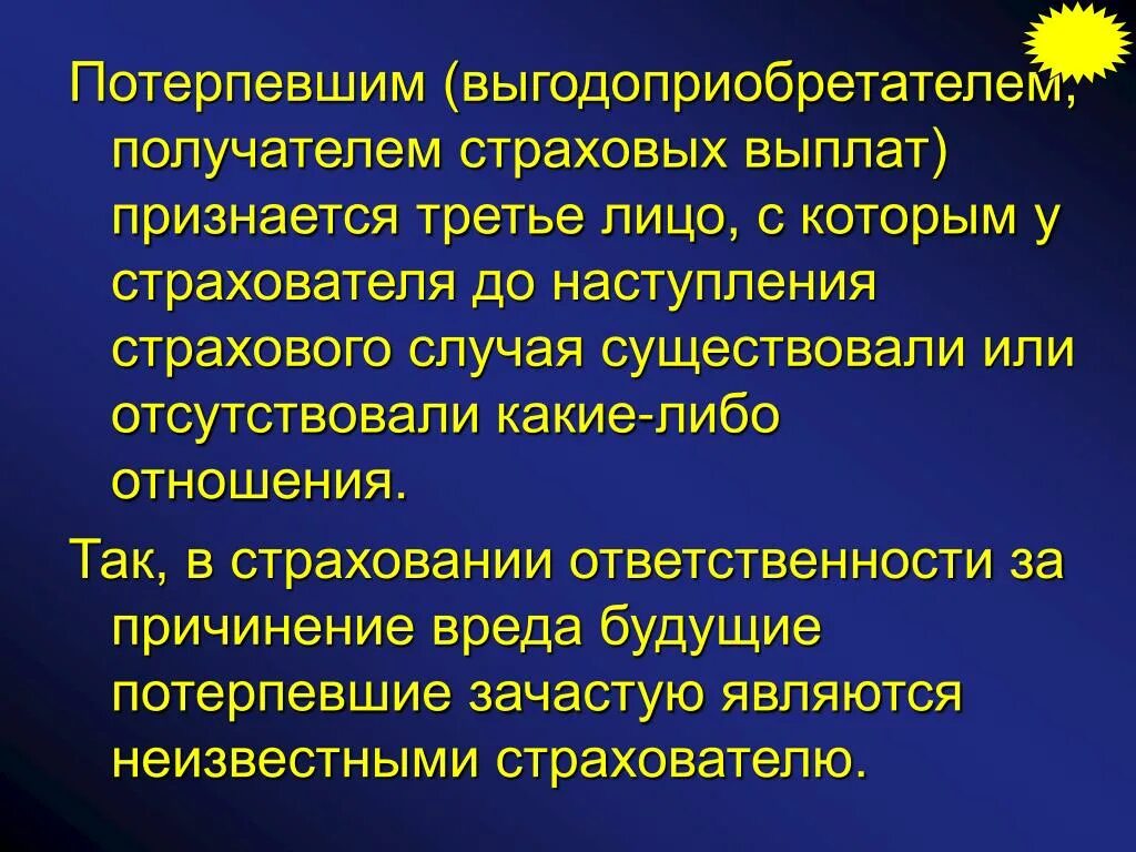 Выгодоприобретатель по страховом случаю. Страхование ответственности. Третье лицо в страховании это. Выгодоприобретателем в страховании ответственности выступает. Обязанность выгодоприобретателя страховки.