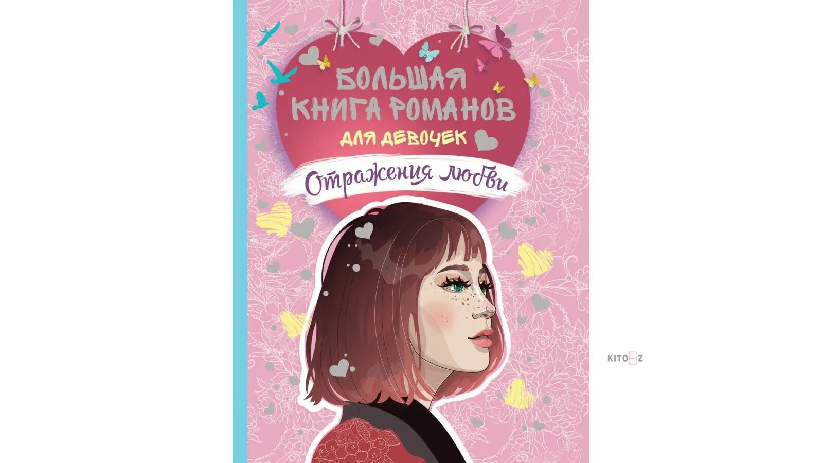 Книга романов том 1. Большая книга Романов для девочек. Надпись романы для девочек. Большие книги Романов для девочек.