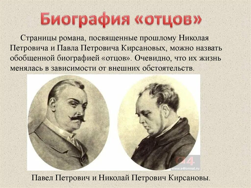 Характеристика петровича отцы и дети. Павел и Николай Кирсанов отцы и дети. Павел Петрович и Николай Петрович Кирсанов. Николая Петровича Кирсанова отцы и дети. Характеристика "отцов" - Николай Петрович и Павел Петрович Кирсановы..