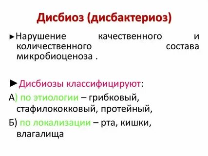 Нарушение качественного и количественного состава микрофлоры