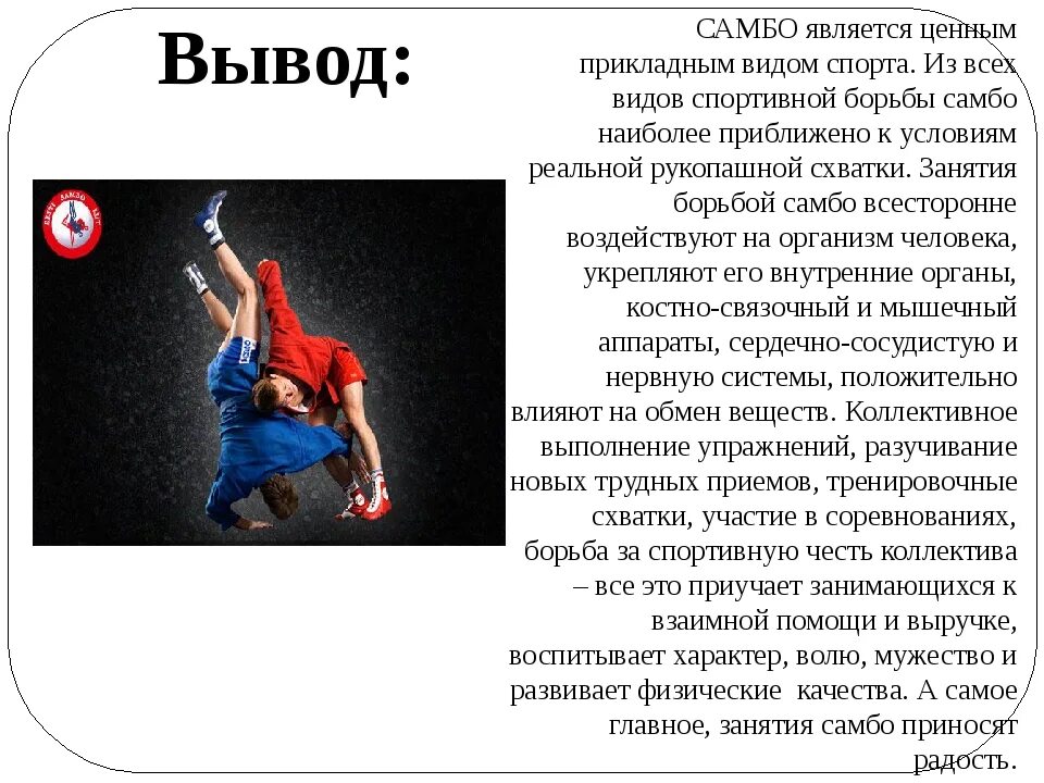 Борьба предложения. Самбо вид спорта. Презентация на тему самбо. Самбо описание. Проект на тему самбо - вид спортивного единоборства-.
